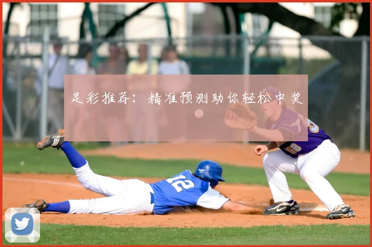 足彩推荐：精准预测助你轻松中奖