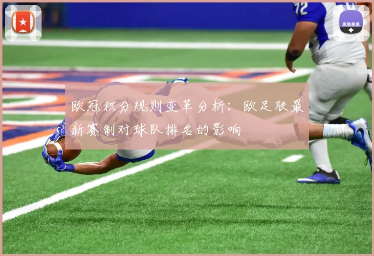 欧冠积分规则变革分析：欧足联最新赛制对球队排名的影响