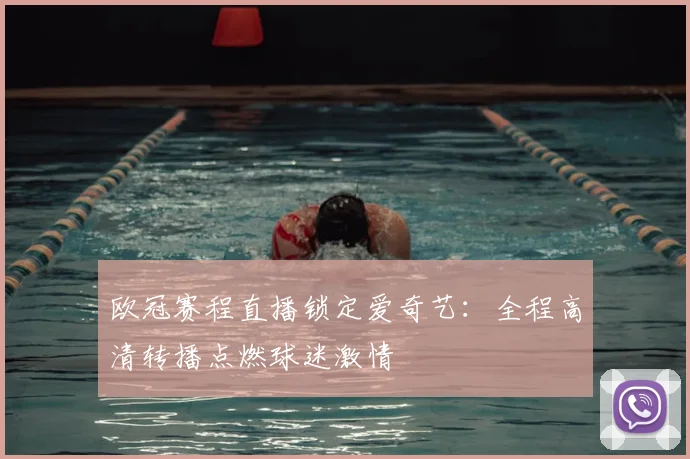 欧冠赛程直播锁定爱奇艺：全程高清转播点燃球迷激情