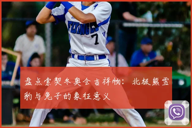 盘点索契冬奥会吉祥物：北极熊雪豹与兔子的象征意义