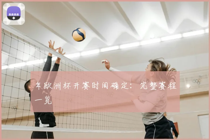年欧洲杯开赛时间确定：完整赛程一览