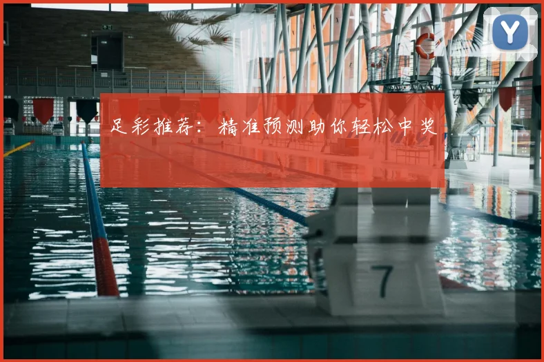 足彩推荐：精准预测助你轻松中奖