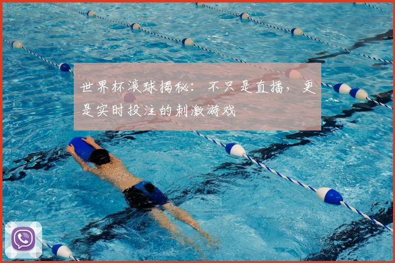 世界杯滚球揭秘:不只是直播,更是实时投注的刺激游戏