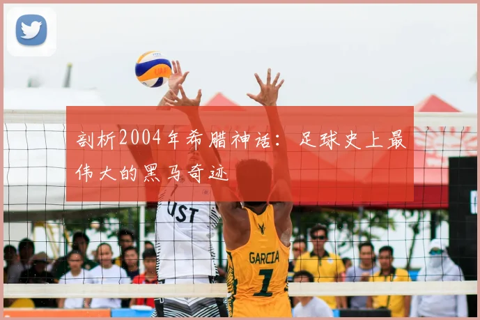 剖析2004年希腊神话：足球史上最伟大的黑马奇迹