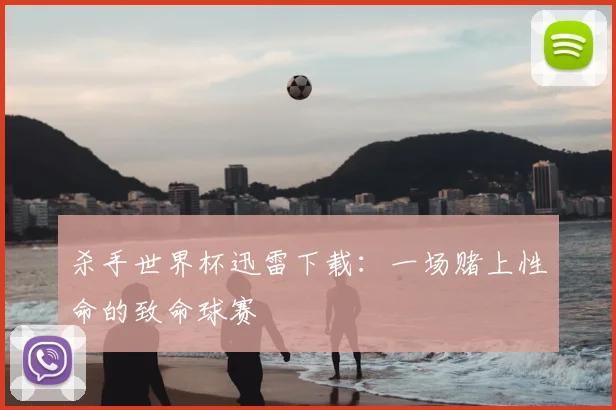 杀手世界杯迅雷下载：一场赌上性命的致命球赛