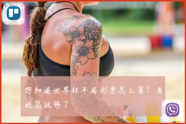 想知道世界杯平局彩票怎么算？看这篇就够了