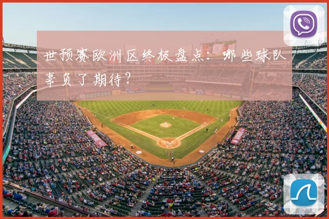 世预赛欧洲区终极盘点：哪些球队辜负了期待？