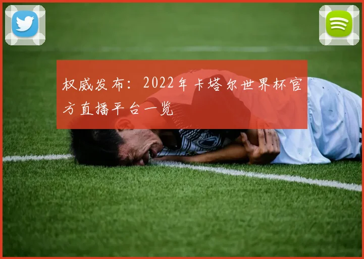 权威发布：2022年卡塔尔世界杯官方直播平台一览