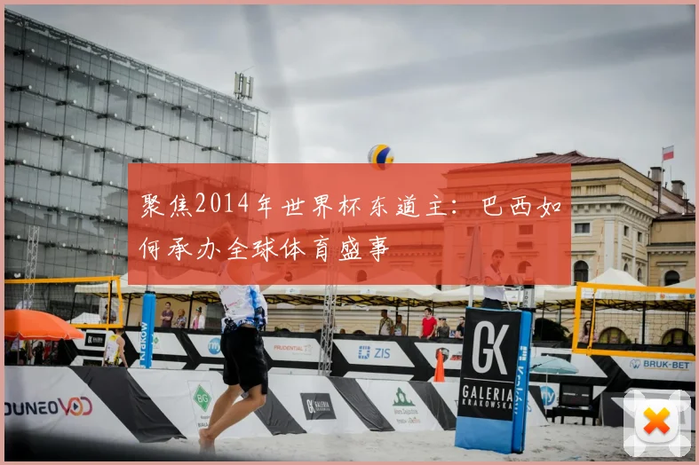 聚焦2014年世界杯东道主：巴西如何承办全球体育盛事