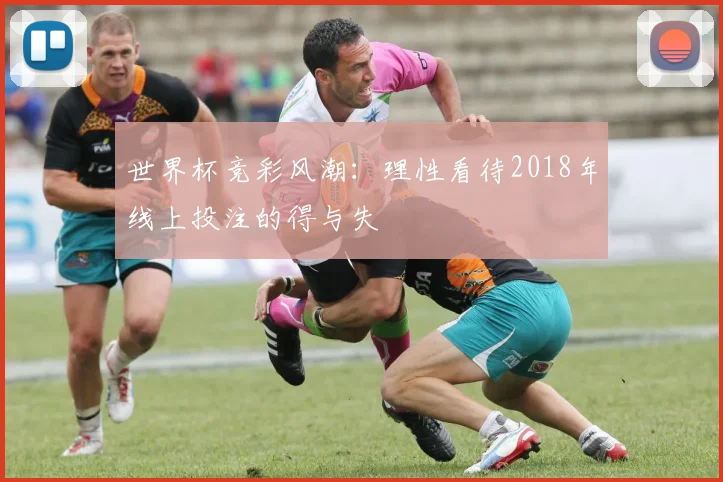世界杯竞彩风潮：理性看待2018年线上投注的得与失