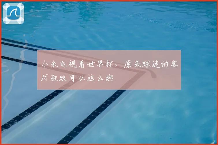 小米电视看世界杯,原来球迷的客厅狂欢可以这么燃