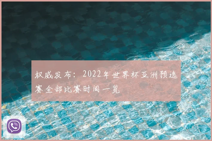 权威发布：2022年世界杯亚洲预选赛全部比赛时间一览
