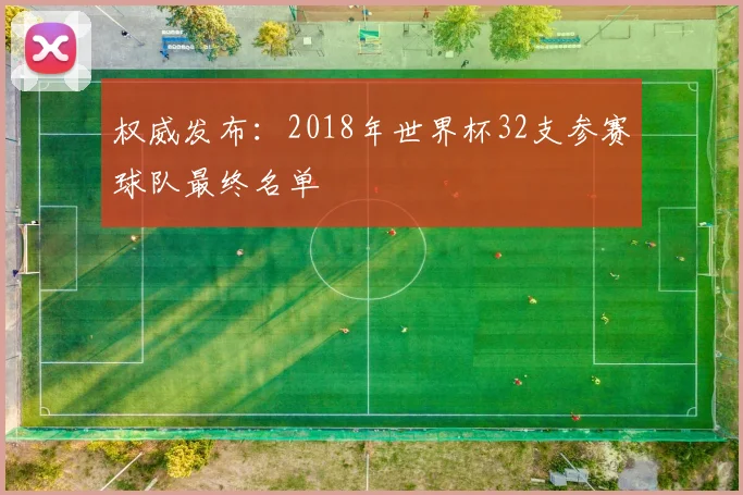 权威发布：2018年世界杯32支参赛球队最终名单