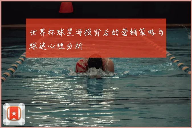 世界杯球星海报背后的营销策略与球迷心理分析