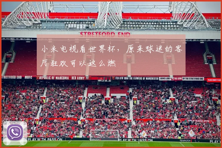 小米电视看世界杯,原来球迷的客厅狂欢可以这么燃