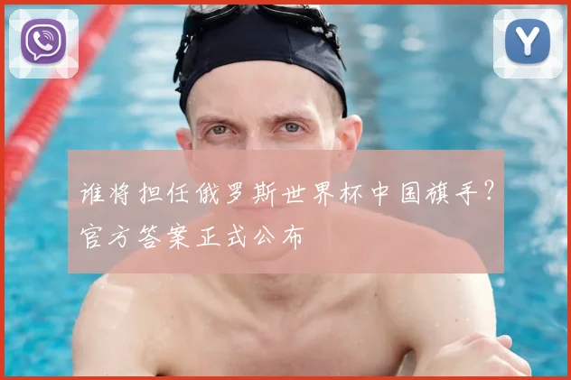 谁将担任俄罗斯世界杯中国旗手？官方答案正式公布