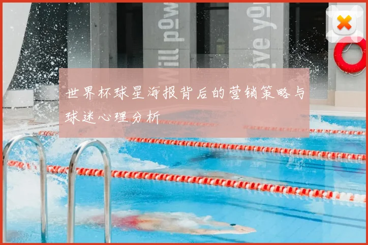 世界杯球星海报背后的营销策略与球迷心理分析