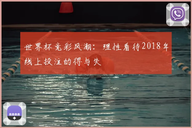世界杯竞彩风潮:理性看待2018年线上投注的得与失