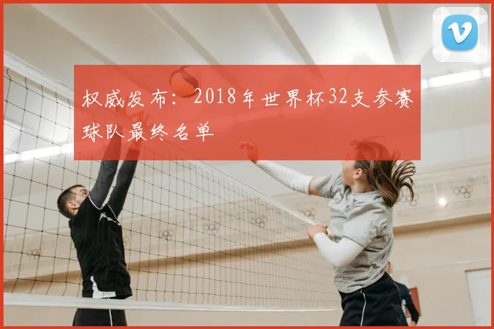 权威发布：2018年世界杯32支参赛球队最终名单